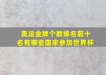 奥运金牌个数排名前十名有哪些国家参加世界杯