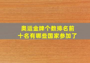 奥运金牌个数排名前十名有哪些国家参加了