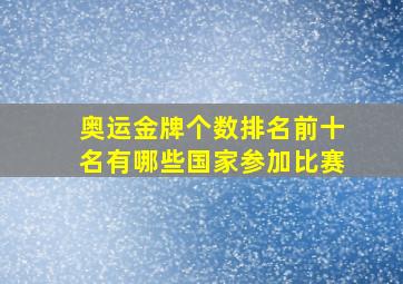 奥运金牌个数排名前十名有哪些国家参加比赛