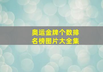 奥运金牌个数排名榜图片大全集