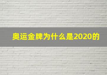 奥运金牌为什么是2020的