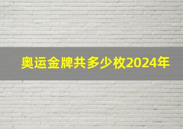 奥运金牌共多少枚2024年