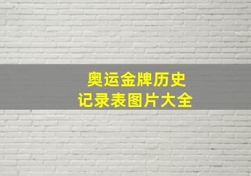 奥运金牌历史记录表图片大全