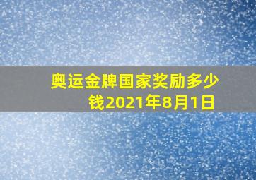 奥运金牌国家奖励多少钱2021年8月1日