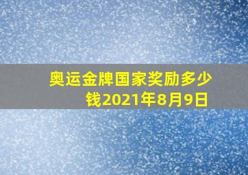 奥运金牌国家奖励多少钱2021年8月9日