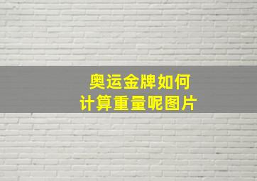 奥运金牌如何计算重量呢图片