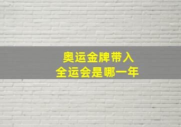 奥运金牌带入全运会是哪一年