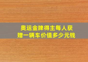 奥运金牌得主每人获赠一辆车价值多少元钱