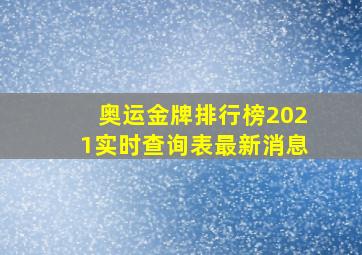 奥运金牌排行榜2021实时查询表最新消息