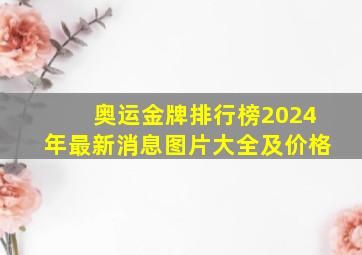 奥运金牌排行榜2024年最新消息图片大全及价格