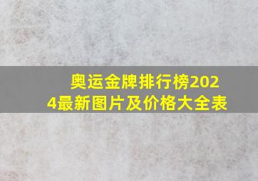 奥运金牌排行榜2024最新图片及价格大全表