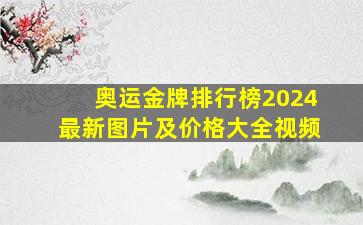 奥运金牌排行榜2024最新图片及价格大全视频