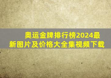 奥运金牌排行榜2024最新图片及价格大全集视频下载