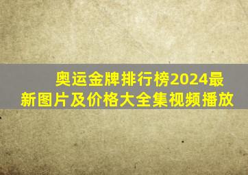 奥运金牌排行榜2024最新图片及价格大全集视频播放