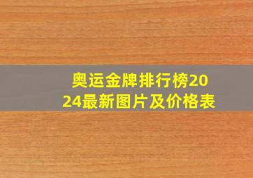 奥运金牌排行榜2024最新图片及价格表