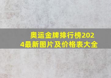 奥运金牌排行榜2024最新图片及价格表大全