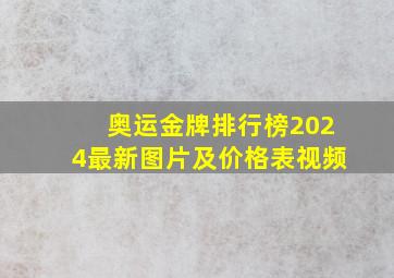 奥运金牌排行榜2024最新图片及价格表视频