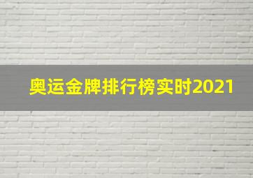 奥运金牌排行榜实时2021