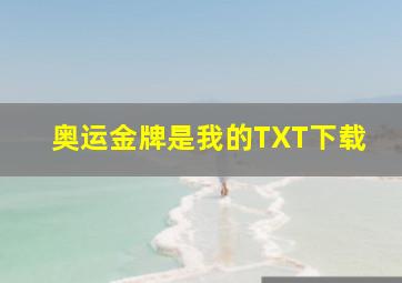 奥运金牌是我的TXT下载