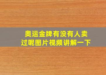 奥运金牌有没有人卖过呢图片视频讲解一下