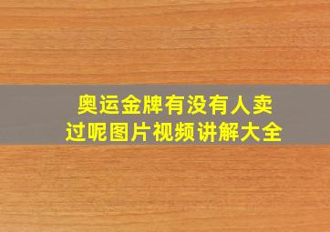 奥运金牌有没有人卖过呢图片视频讲解大全