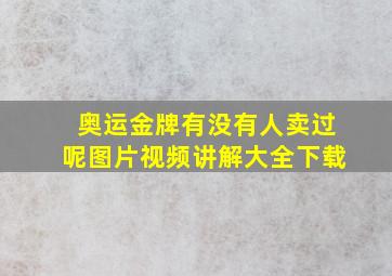 奥运金牌有没有人卖过呢图片视频讲解大全下载