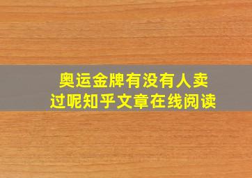 奥运金牌有没有人卖过呢知乎文章在线阅读