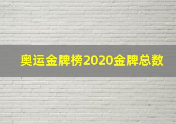 奥运金牌榜2020金牌总数