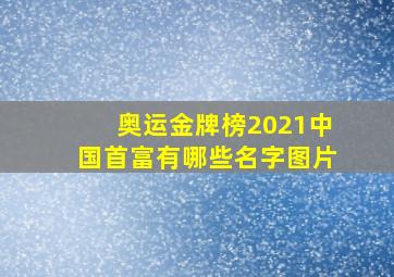 奥运金牌榜2021中国首富有哪些名字图片