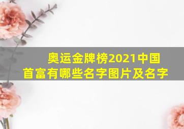 奥运金牌榜2021中国首富有哪些名字图片及名字