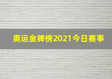 奥运金牌榜2021今日赛事