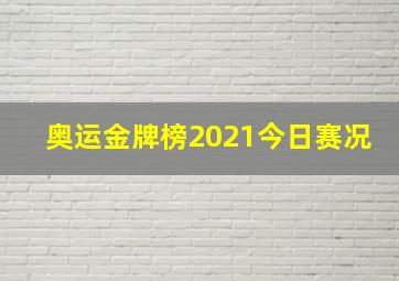 奥运金牌榜2021今日赛况