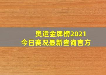 奥运金牌榜2021今日赛况最新查询官方