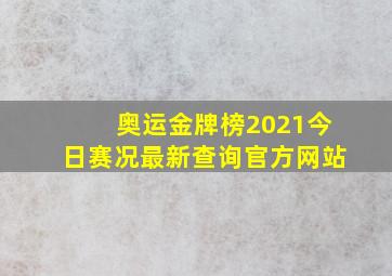 奥运金牌榜2021今日赛况最新查询官方网站