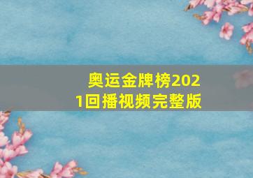 奥运金牌榜2021回播视频完整版