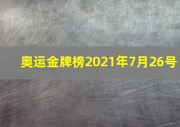 奥运金牌榜2021年7月26号