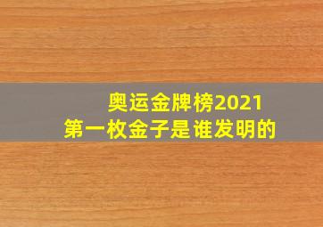 奥运金牌榜2021第一枚金子是谁发明的