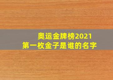 奥运金牌榜2021第一枚金子是谁的名字