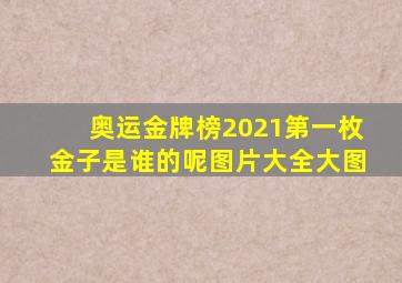 奥运金牌榜2021第一枚金子是谁的呢图片大全大图