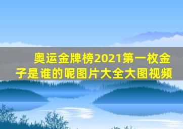 奥运金牌榜2021第一枚金子是谁的呢图片大全大图视频