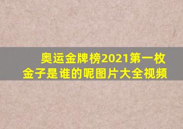 奥运金牌榜2021第一枚金子是谁的呢图片大全视频