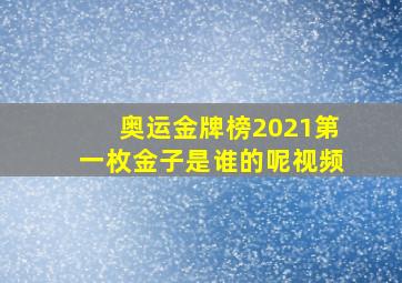 奥运金牌榜2021第一枚金子是谁的呢视频