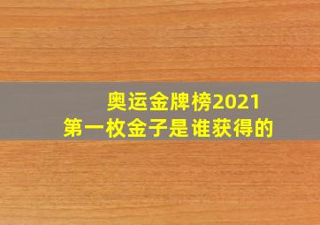 奥运金牌榜2021第一枚金子是谁获得的