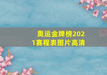 奥运金牌榜2021赛程表图片高清