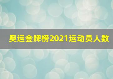 奥运金牌榜2021运动员人数