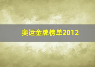 奥运金牌榜单2012