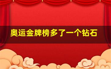 奥运金牌榜多了一个钻石