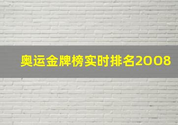 奥运金牌榜实时排名2OO8