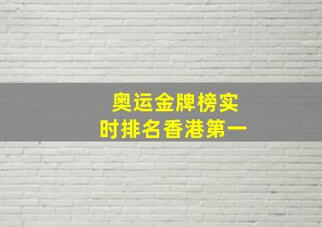 奥运金牌榜实时排名香港第一