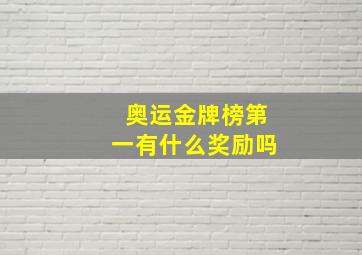 奥运金牌榜第一有什么奖励吗